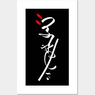 Japanese Calligraphy - Abstract Writing Posters and Art